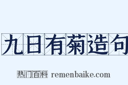 九日有菊造句是什么意思的图片